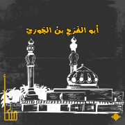 ابن الجوزي