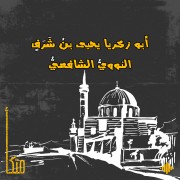 النووي