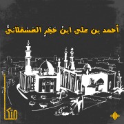 ابن حجر العسقلاني