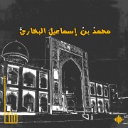 البخاري