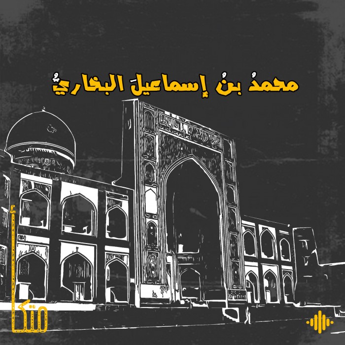 البخاري