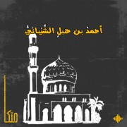الإمام أحمد بن حنبل