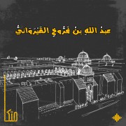ابن فَرُّوخ القيرواني