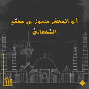 أبو المظفر السَّمعاني
