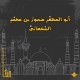 أبو المظفر السَّمعاني