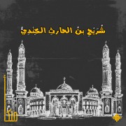القاضي شريح