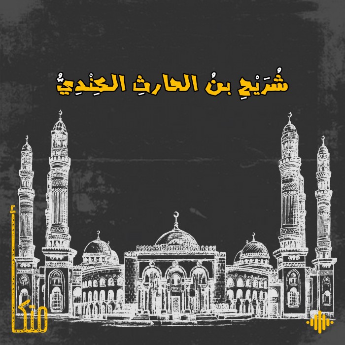 القاضي شريح