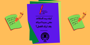 كيف يجد المتقاعد معنى جديدا لحياته بعد ترك العمل؟