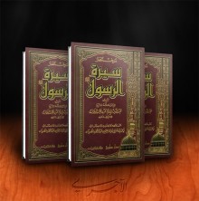مختصر سيرة الرسول 3 من مقاطعة قريش بني هاشم إلى فصل في الهجرة