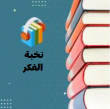 شرح كتاب نخبة الفكر