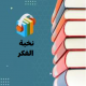 شرح كتاب نخبة الفكر _17