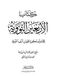 شرح الأربعين النووية