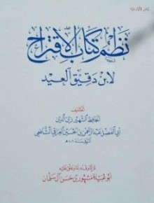 شرح نظم الاقتراح في مصطلح الحديث للعراقي