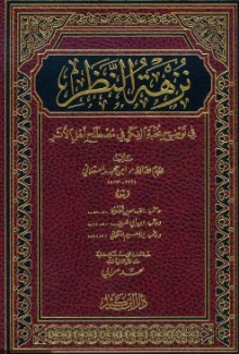شرح نزهة النظر