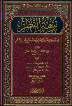 شرح نزهة النظر _15