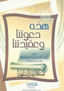 هذه دعوتنا وعقيدتنا