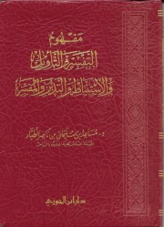 كتاب مفهوم التفسير والتأويل والاستنباط والتدبر والمفسر للشيخ د مساعد بن سليمان الطيار حفظه الله