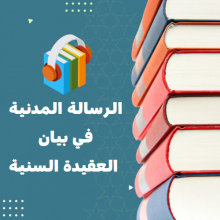 الرسالة المدنية في بيان العقيدة السنية_8