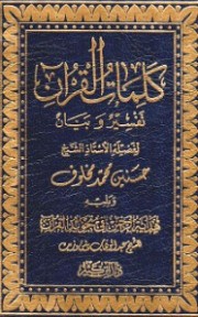 ​كلمات القرآن تفسير وبيان