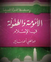 الأمومة والطفولة
