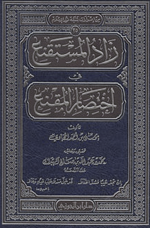 زاد المستقنع في اختصار المقنع