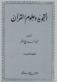 التجويد وعلوم القرآن_3