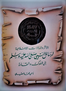 الأثر والدلالات الإعلامية لرسائل النبي صلى الله عليه وسلم