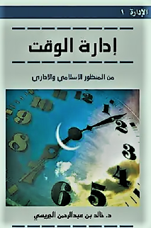 إدارة الوقت من المنظور الإسلامي والإداري_7