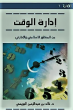 إدارة الوقت من المنظور الإسلامي والإداري_2