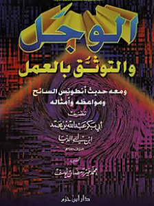 الوجل والتوثق بالعمل