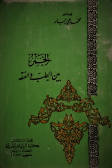 الخمر بين الطب والفقه