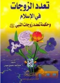تعدد الزوجات في الإسلام