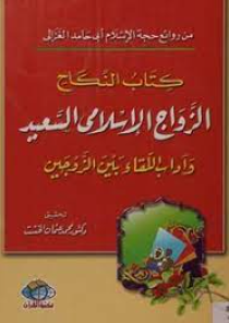 الزواج الإسلامي السعيد