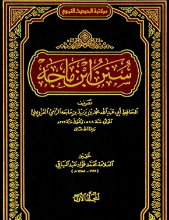 سنن ابن ماجه - كتاب الزهد