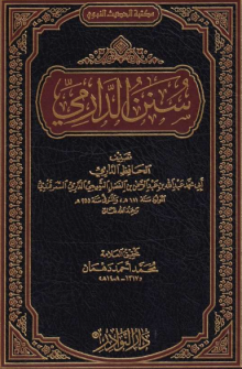 سنن الدرامي_9