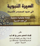 السيرة النبوية في ضوء المصادر الأصلية_5
