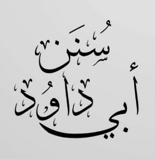 قراءة من سنن أبي داوود (1) كتاب الطهارة