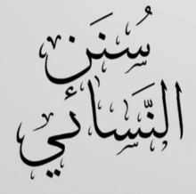 سنن النسائي - 03 - كتاب الحيض والاستحاضة