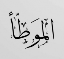 موطأ الإمام مالك_15