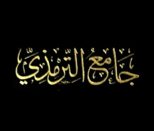 سنن الترمذي [43] كتاب الاستئذان