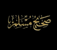 صحيح مسلم_4