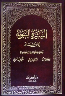 مختصر السيرة النبوية لابن هشام