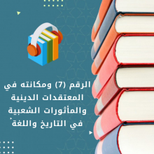 الرقم (7) ومكانته في المعتقدات الدينية والمأثورات الشعبية وفي التاريخ واللغة​