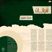 قرآن الفجر
