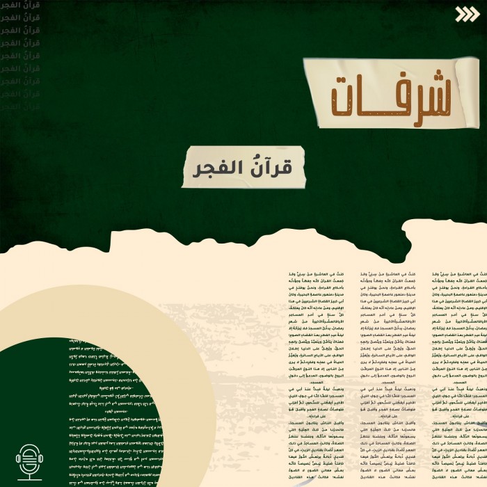 قرآن الفجر