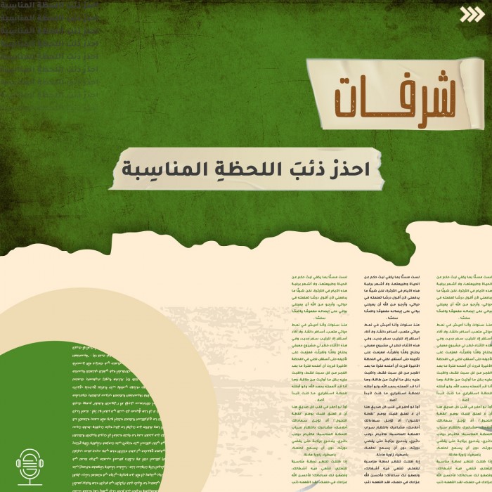 احذر ذئب اللحظة المناسبة