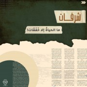 ما الحياة إلا خفقات