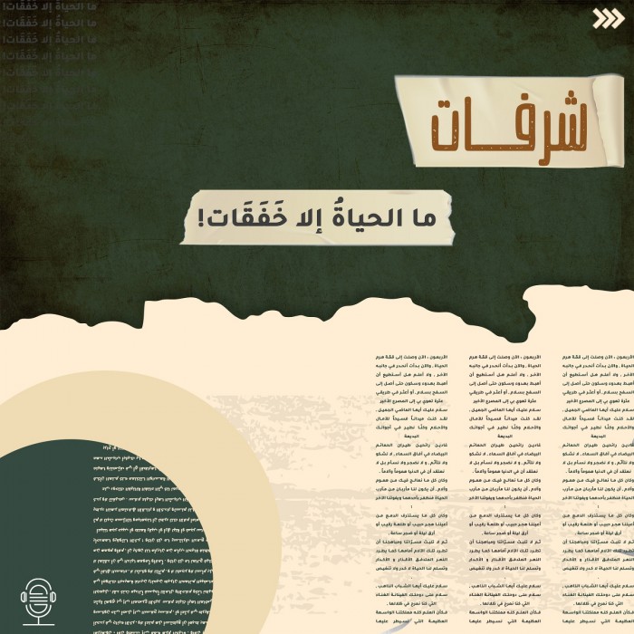 ما الحياة إلا خفقات