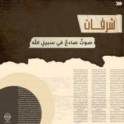 صوت صادح في سبيل الله