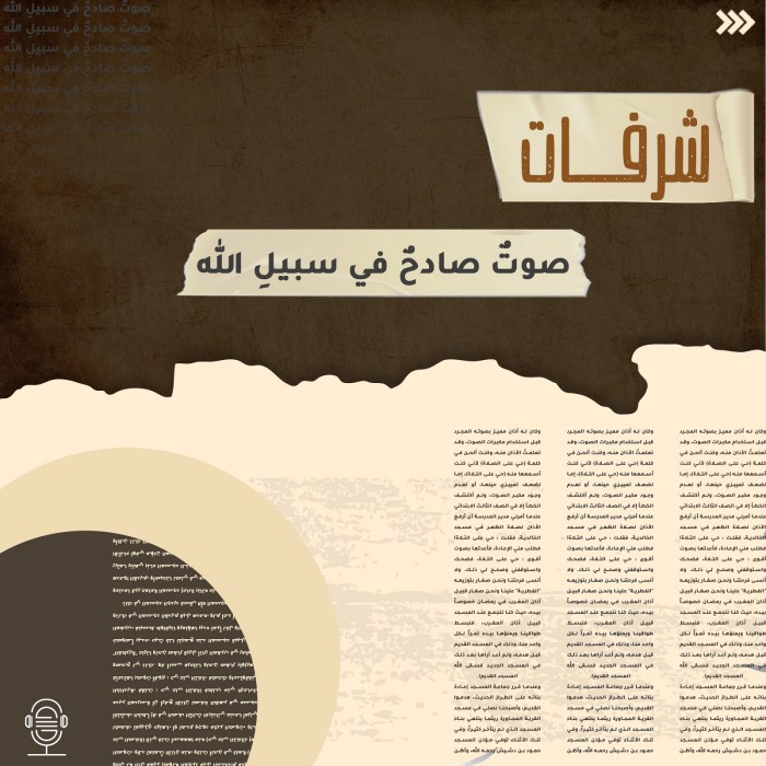 صوت صادح في سبيل الله
